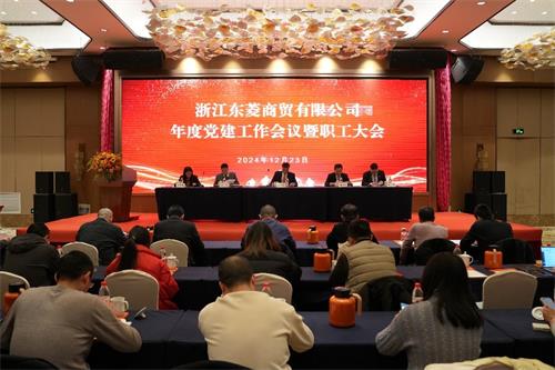 东菱商贸2025年度党建工作会议暨职工大会顺利召开